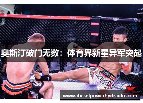 奥斯汀破门无数：体育界新星异军突起