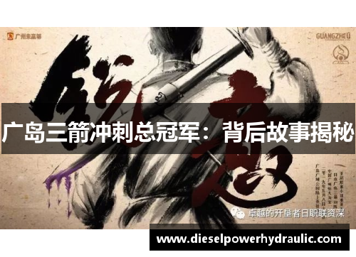 广岛三箭冲刺总冠军：背后故事揭秘