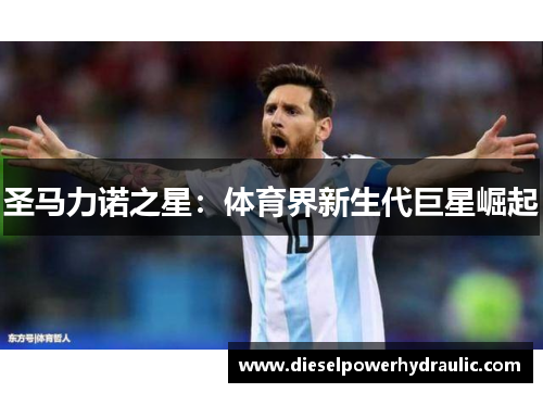 圣马力诺之星：体育界新生代巨星崛起