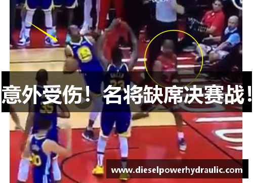 意外受伤！名将缺席决赛战！