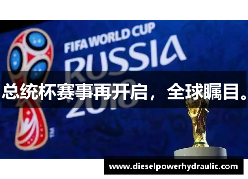 总统杯赛事再开启，全球瞩目。