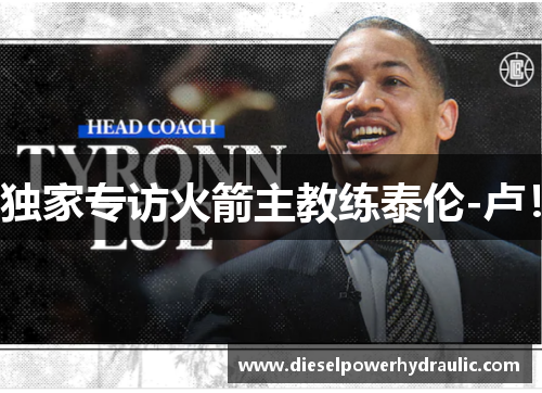 独家专访火箭主教练泰伦-卢！