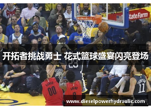 开拓者挑战勇士 花式篮球盛宴闪亮登场
