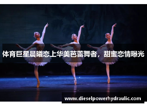 体育巨星晨曦恋上华美芭蕾舞者，甜蜜恋情曝光