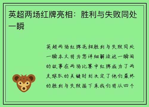 英超两场红牌亮相：胜利与失败同处一瞬