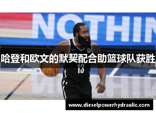 哈登和欧文的默契配合助篮球队获胜