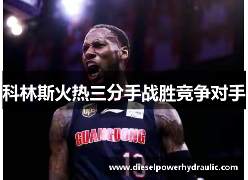 科林斯火热三分手战胜竞争对手