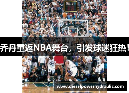 乔丹重返NBA舞台，引发球迷狂热！