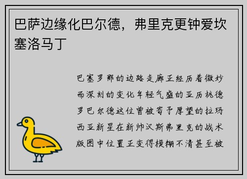 巴萨边缘化巴尔德，弗里克更钟爱坎塞洛马丁