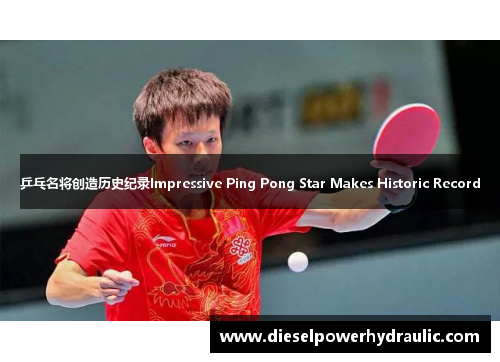乒乓名将创造历史纪录Impressive Ping Pong Star Makes Historic Record