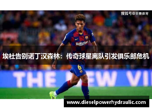 埃杜告别诺丁汉森林：传奇球星离队引发俱乐部危机