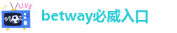 betway官网进入